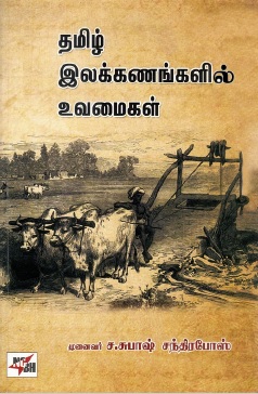 தமிழ் இலக்கணங்களில் உவமைகள் | Thamizh Ilakkanangalil Uvamaigal